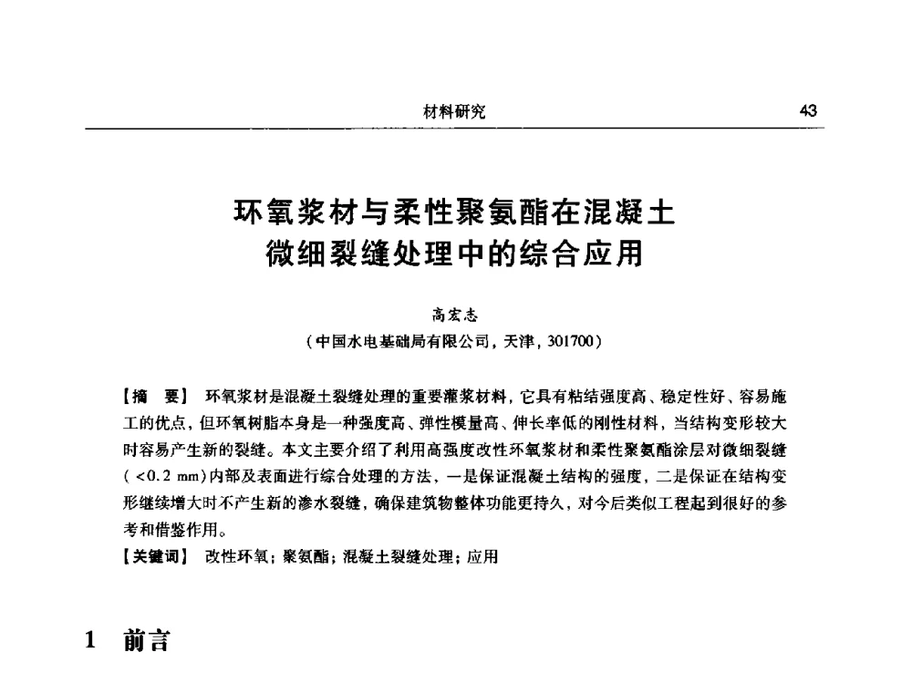环氧浆材与柔性聚氨酯在混凝土微细裂缝处理中的综合应用 - 第十五次全国化学灌浆学术交流会