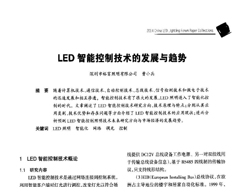 LED智能控制技术的发展与趋势 - 中国LED照明论坛