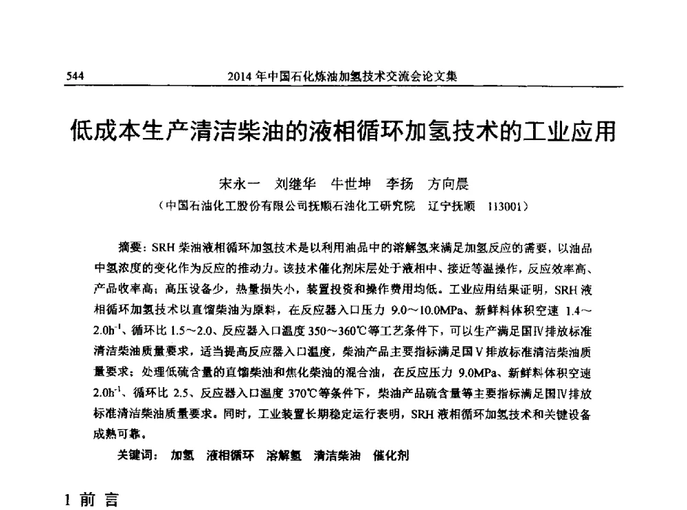 低成本生产清洁柴油的液相循环加氢技术的工业应用 - 中国石化加氢技术交流会