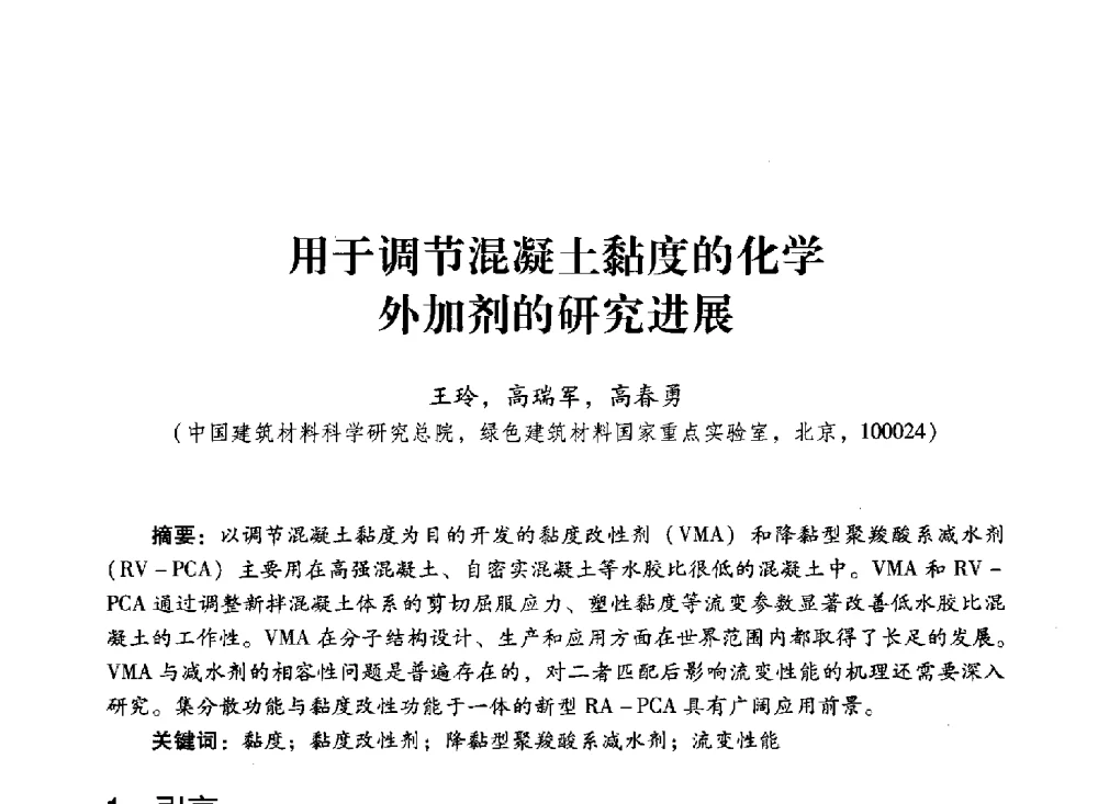 用于调节混凝土黏度的化学外加剂的研究进展 - 第四届全国聚羧酸系高性能减水剂及其应用技术交流会暨第六届中国建筑学会建筑材料分会混凝土外加剂应用技术专业委员会年会