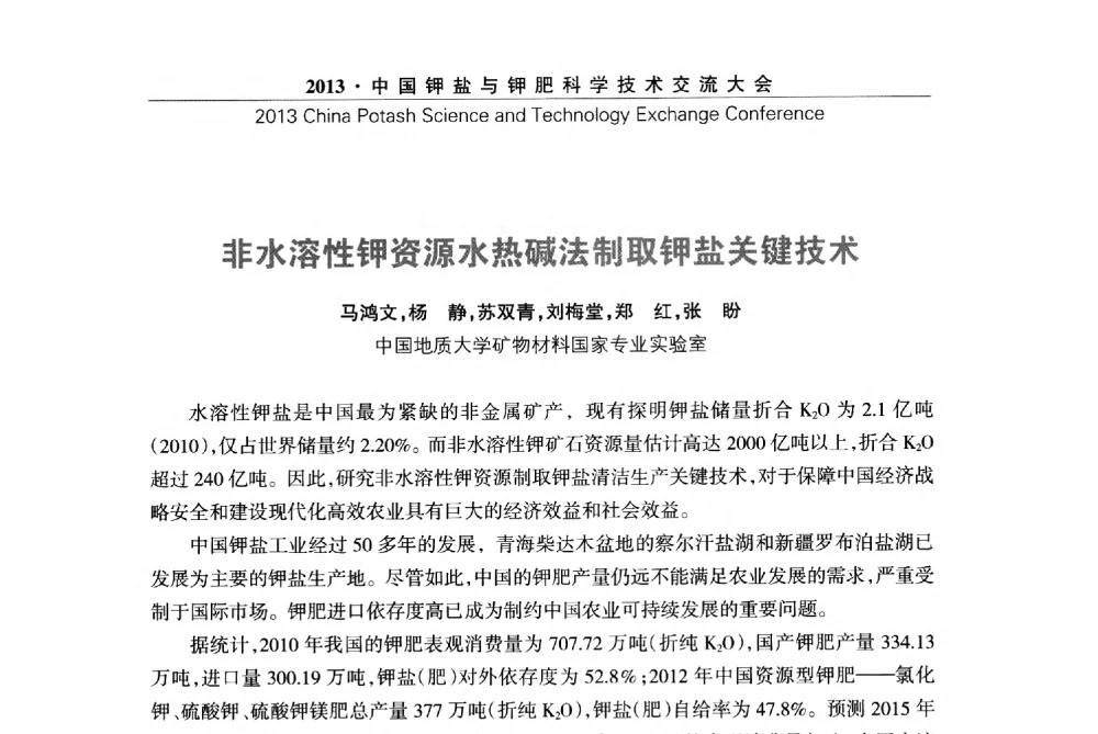 非水溶性钾资源水热碱法制取钾盐关键技术 - 2013中国钾盐与钾肥科学技术交流大会
