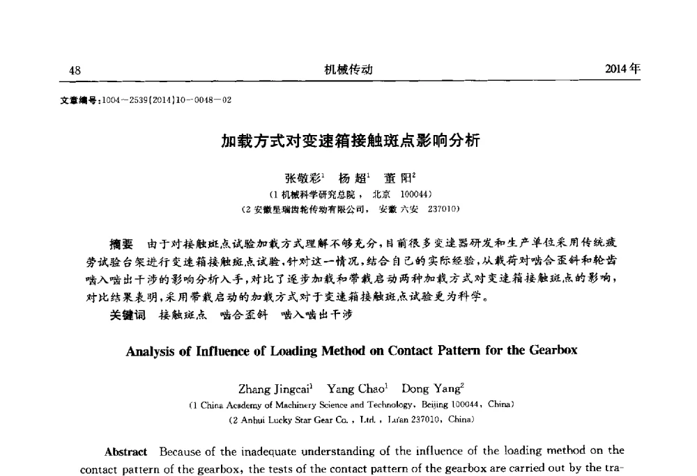 加载方式对变速箱接触斑点影响分析 - 2014中国国际齿轮产业大会