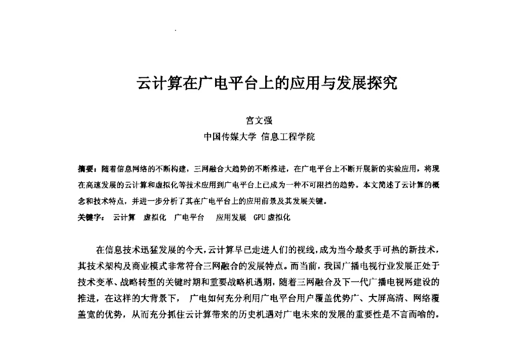 云计算在广电平台上的应用与发展探究 - 第二十一届中国国际广播电视信息网络展览会(CCBN2013)