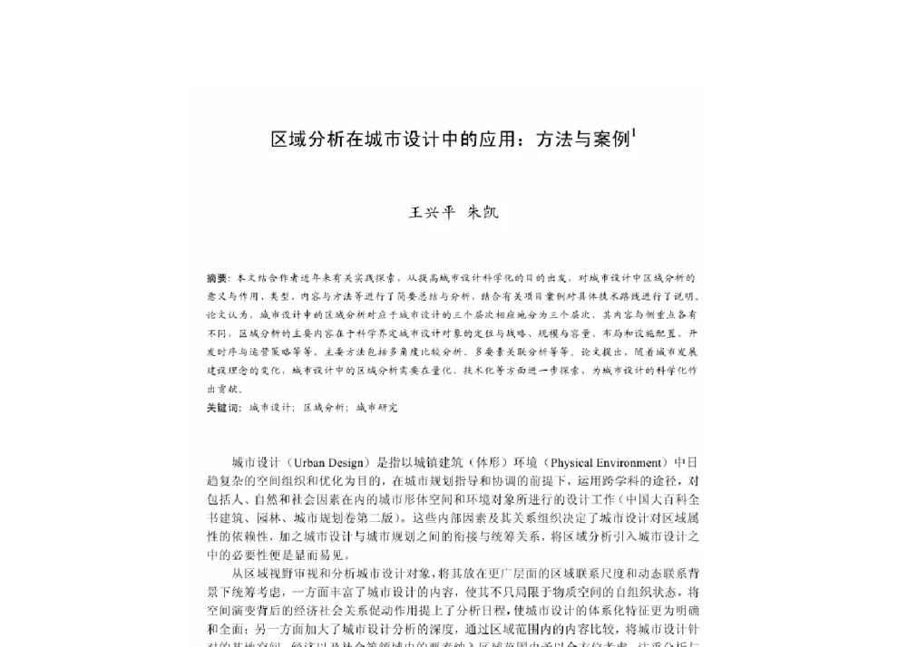 区域分析在城市设计中的应用_方法与案例 - 2011中国城市规划年会
