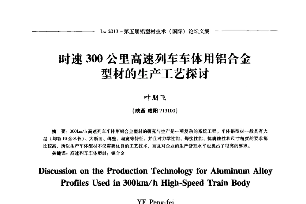 时速300公里高速列车车体用铝合金型材的生产工艺探讨 - Lw2013第五届铝型材技术(国际)论坛