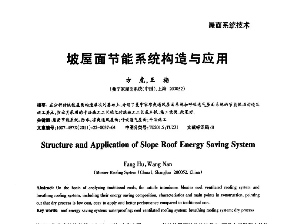 坡屋面节能系统构造与应用 - 第十一届中国防水技术与市场研讨会