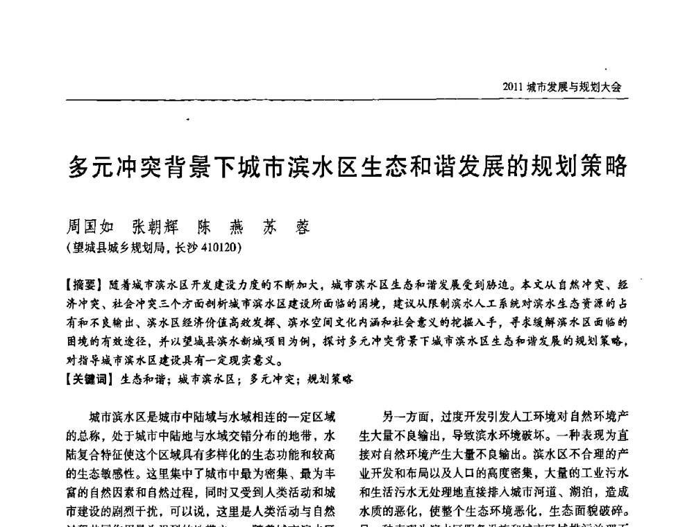多元冲突背景下城市滨水区生态和谐发展的规划策略 - 2011城市发展与规划大会