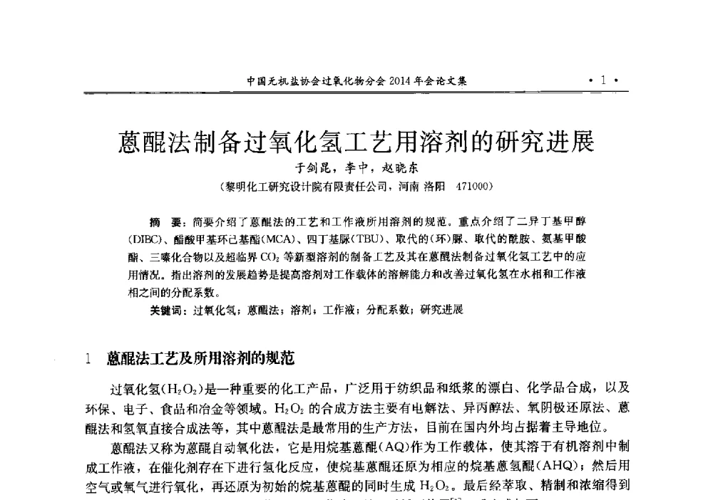 蒽醌法制备过氧化氢工艺用溶剂的研究进展 - 中国无机盐工业协会过氧化物分会2014年行业年会