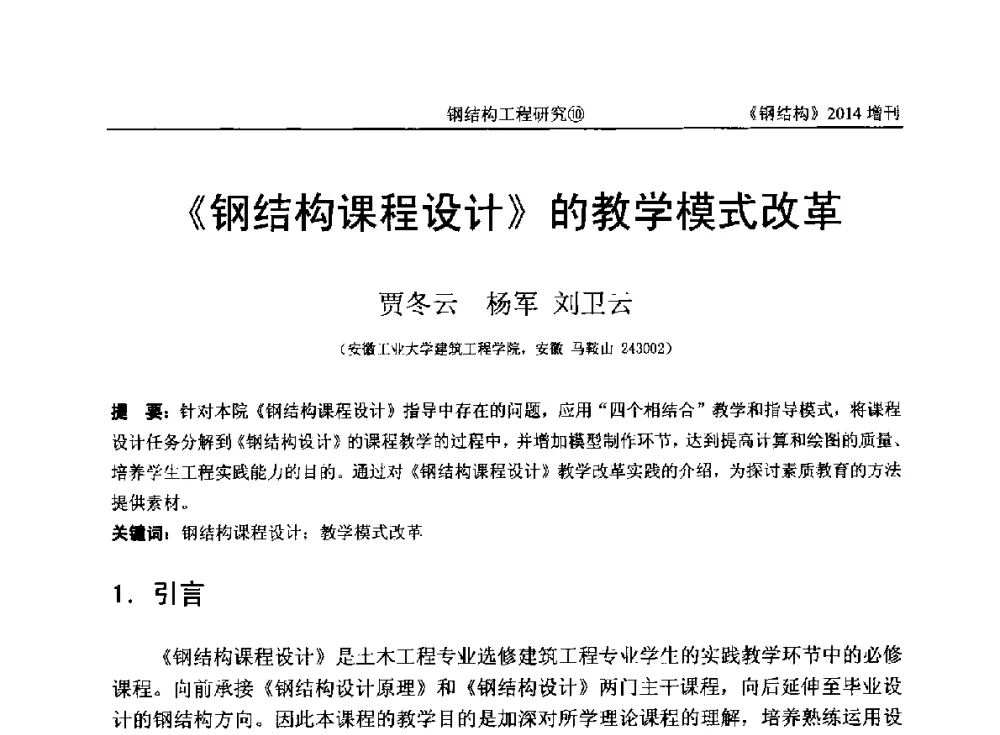 《钢结构课程设计》的教学模式改革 - 中国钢结构协会结构稳定与疲劳分会第14届(ISSF-2014)学术交流会暨教学研讨会