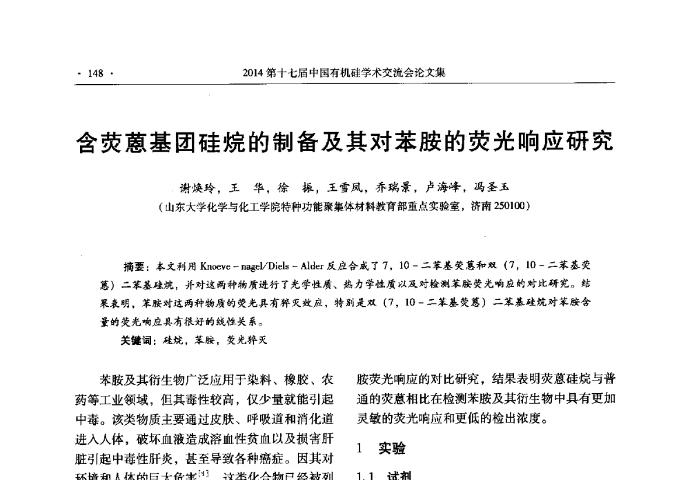 含荧葸基团硅烷的制备及其对苯胺的荧光响应研究 - 第十七届中国有机硅学术交流会