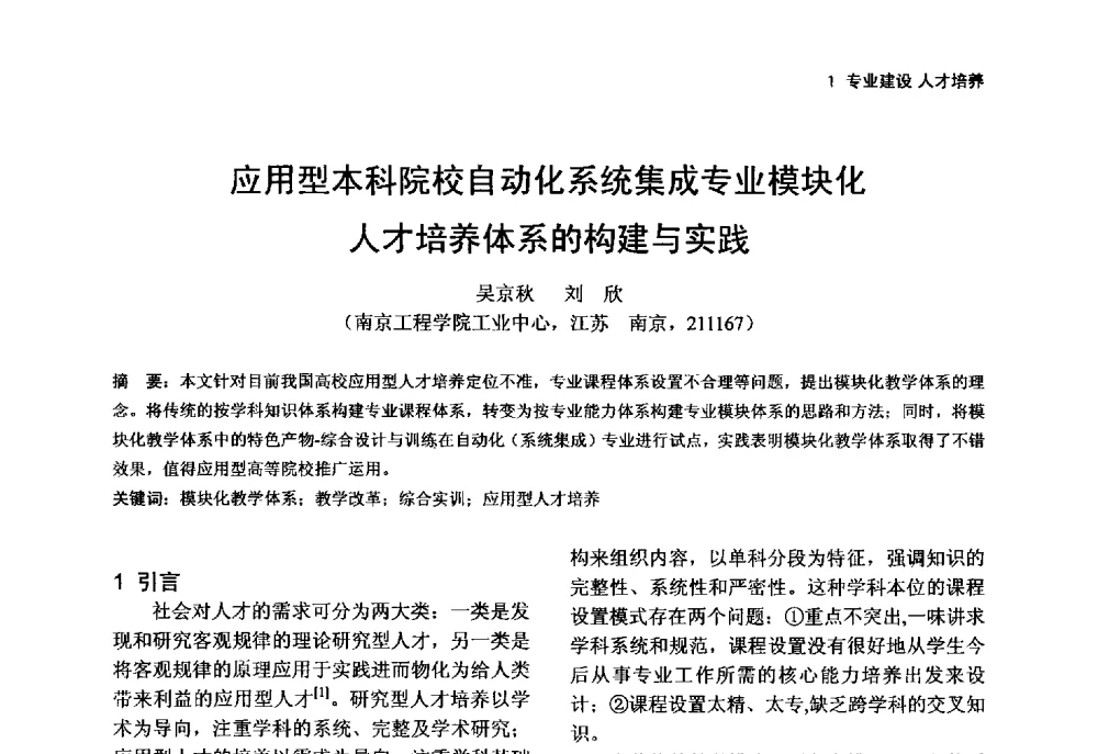 应用型本科院校自动化系统集成专业模块化人才培养体系的构建与实践 - 第一届(2014年)全国高校电气类专业教学改革研讨会