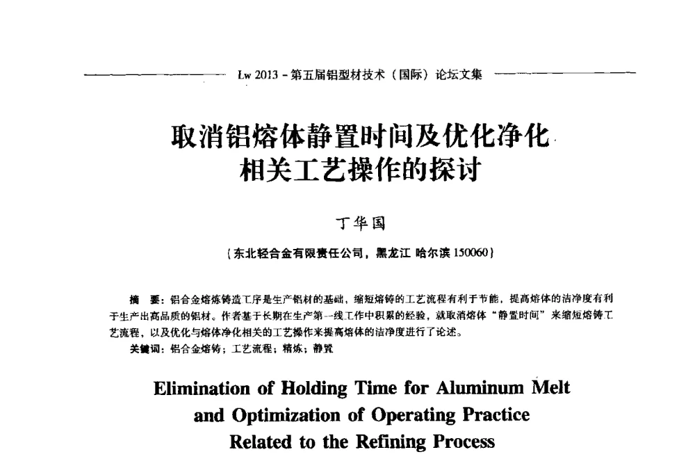 取消铝熔体静置时间及优化净化相关工艺操作的探讨 - Lw2013第五届铝型材技术(国际)论坛