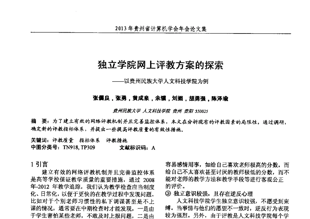 独立学院网上评教方案的探索--以贵州民族大学人文科技学院为例 - 2013年贵州省计算机学会年会