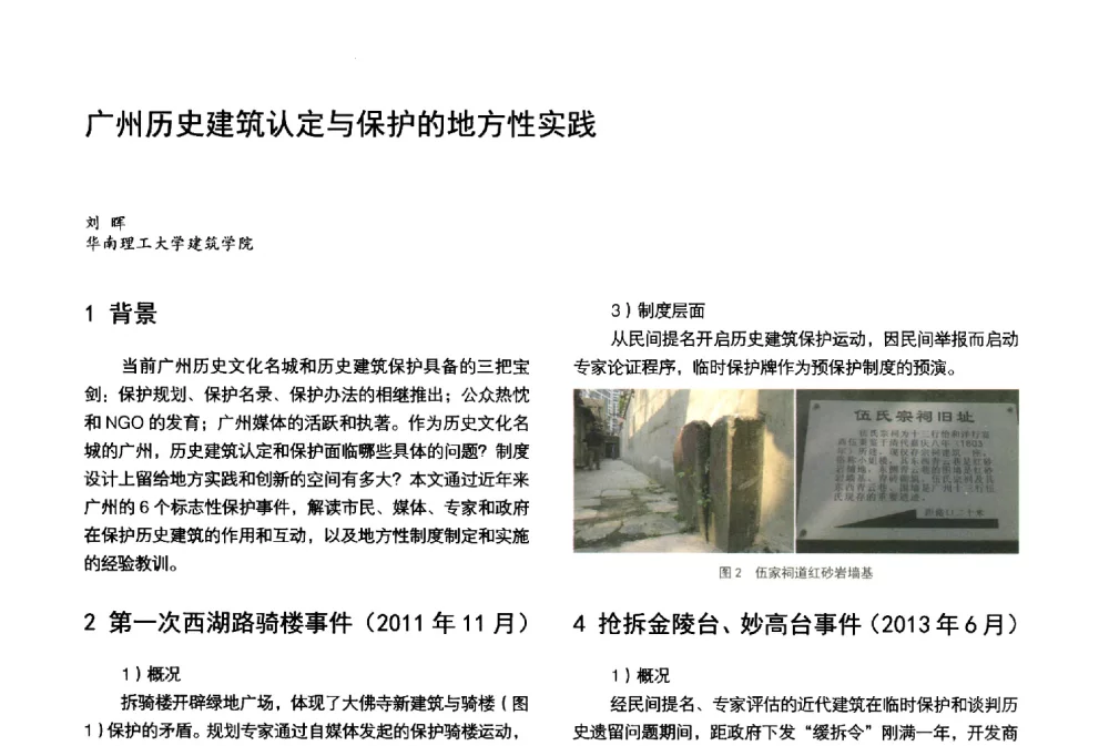 广州历史建筑认定与保护的地方性实践 - 第3届金经昌中国青年规划师创新论坛