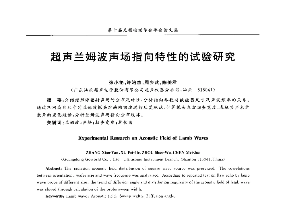 超声兰姆波声场指向特性的试验研究 - 第十届全国无损检测学术年会