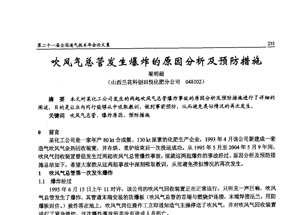 吹风气总管发生爆炸的原因分析及预防措施 - 第二十一届全国造气技术年会