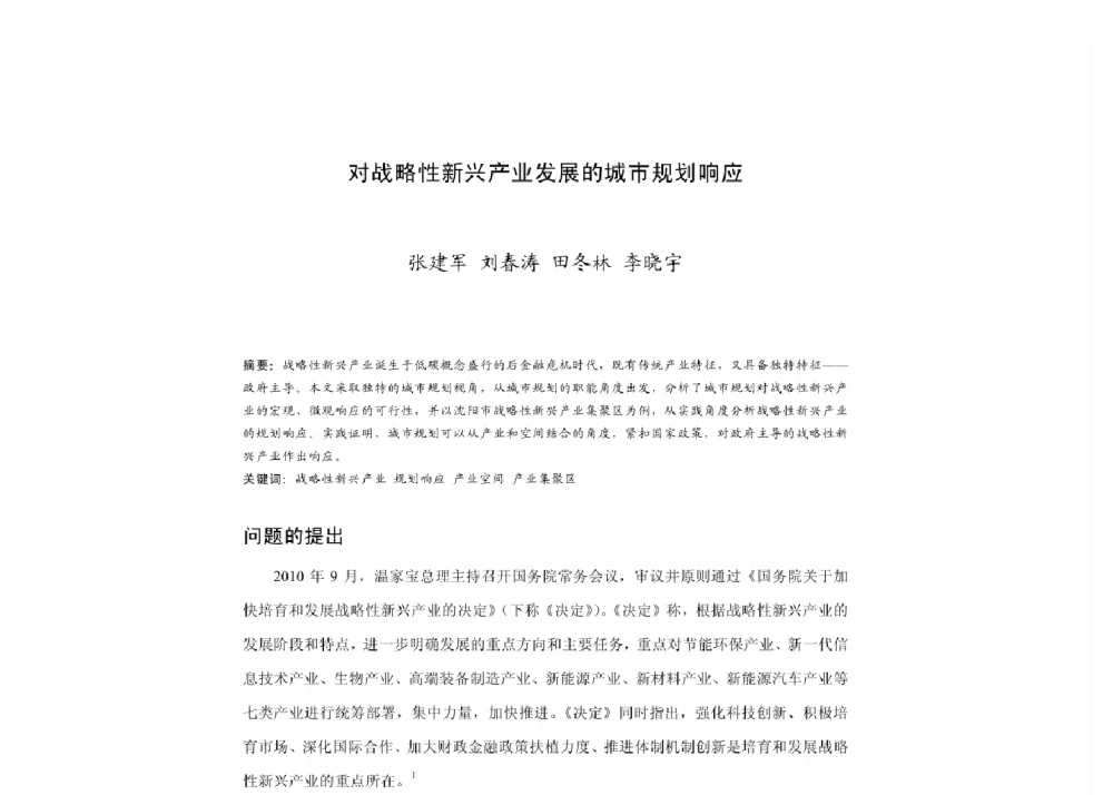 对战略性新兴产业发展的城市规划响应 - 2011中国城市规划年会