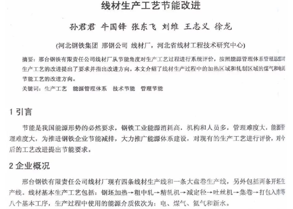 线材生产工艺节能改进 - 2012年河北省轧钢生产技术暨学术年会
