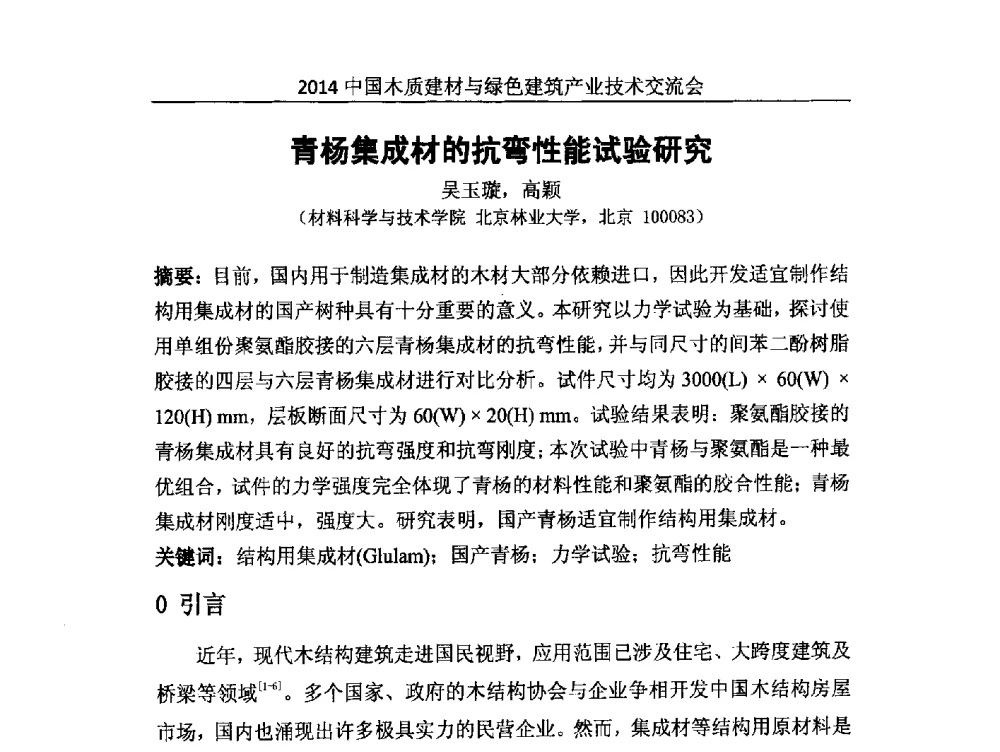 青杨集成材的抗弯性能试验研究 - 2014中国木质建材与绿色建筑产业技术交流会
