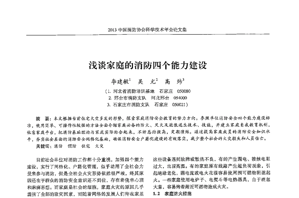 浅谈家庭的消防四个能力建设 - 2013中国消防协会科学技术年会