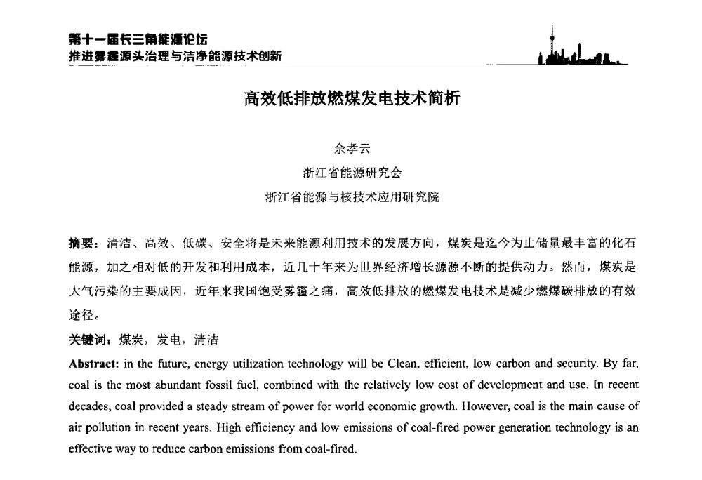 高效低排放燃煤发电技术简析 - 第十一届长三角能源论坛—推进雾霾源头治理与洁净能源技术创新