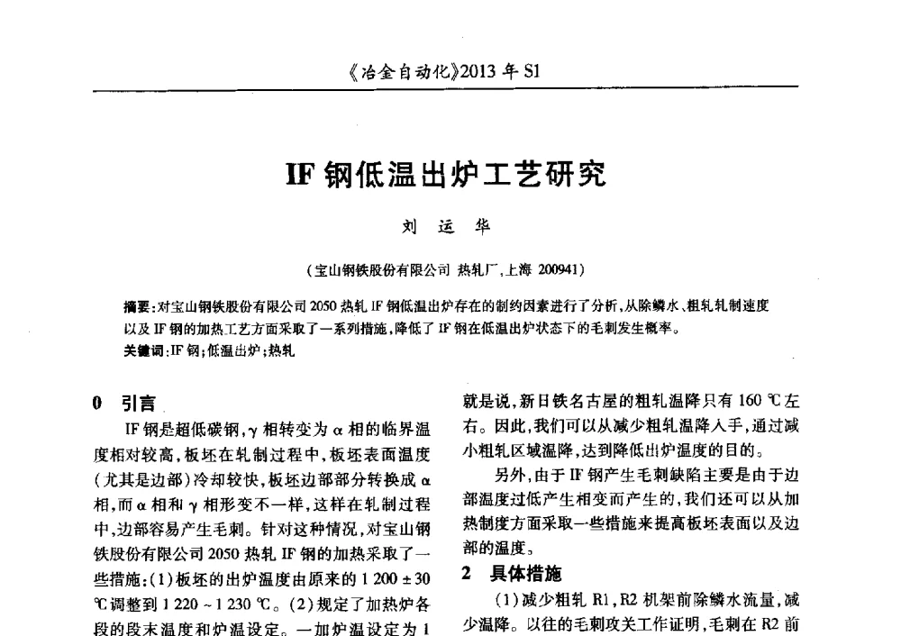 IF钢低温出炉工艺研究 - 全国冶金自动化信息网2013年会