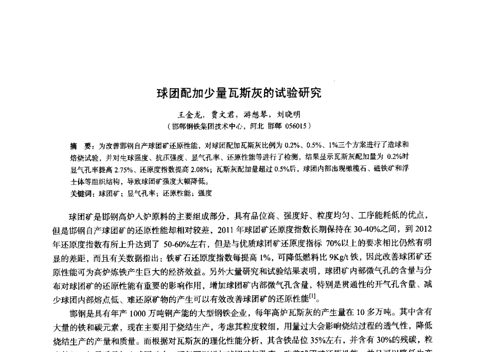 球团配加少量瓦斯灰的试验研究 - 2014年全国炼铁生产技术会暨炼铁学术年会