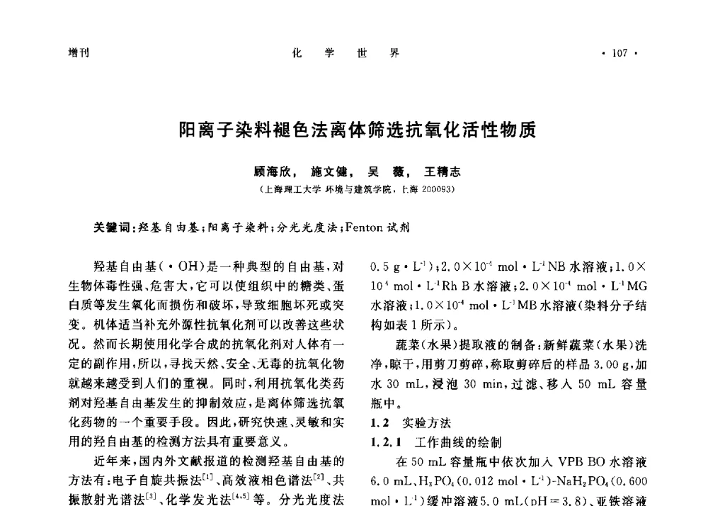 阳离子染料褪色法离体筛选抗氧化活性物质 - 上海市化学化工学会2013年度学术年会