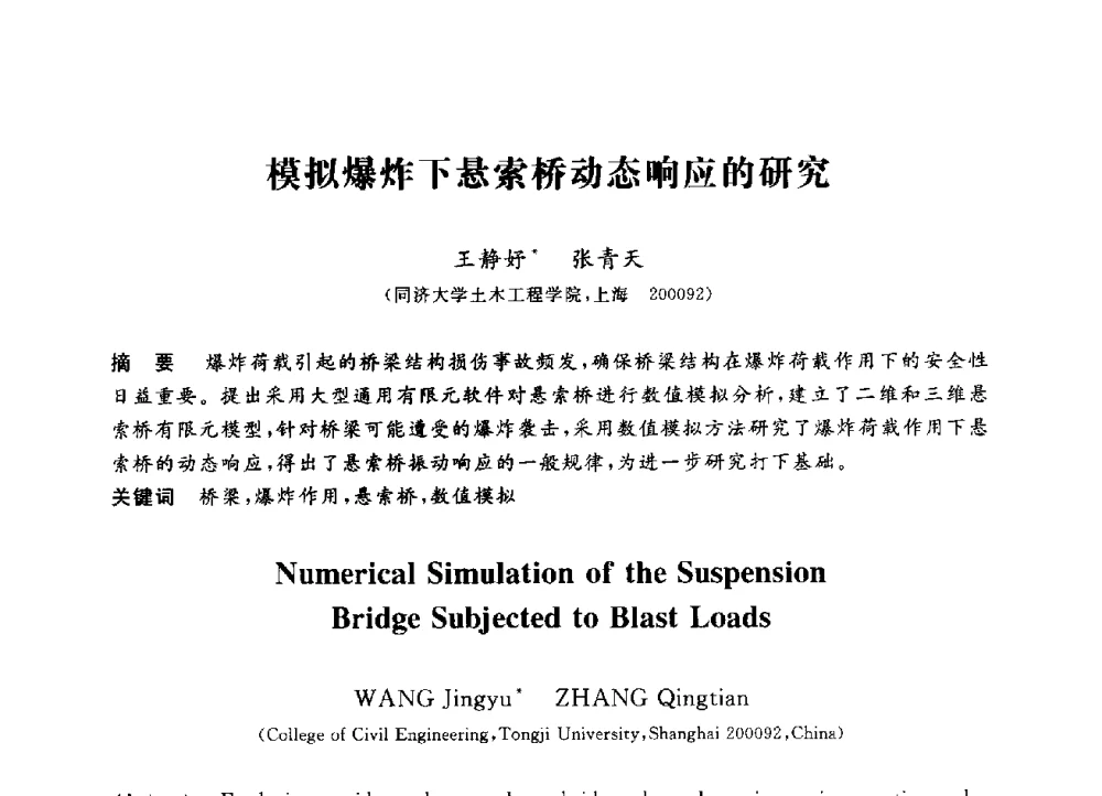 模拟爆炸下悬索桥动态响应的研究 - 第三届全国高校土木工程专业大学生论坛