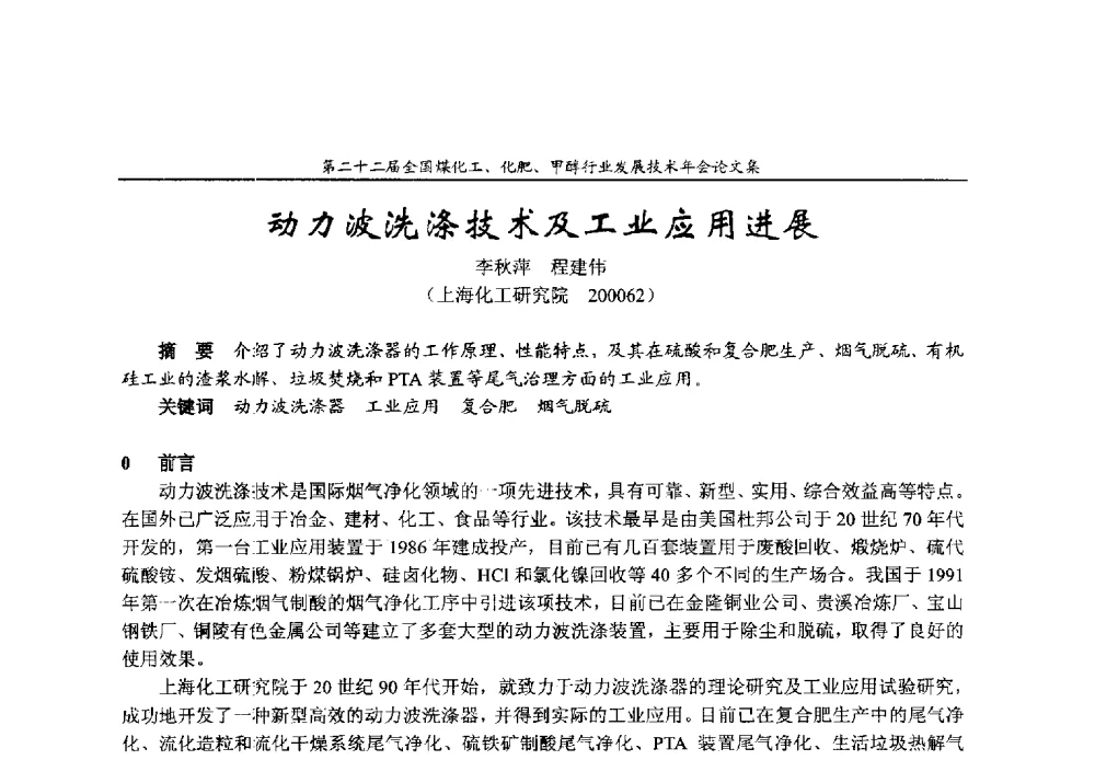 动力波洗涤技术及工业应用进展 - 第二十二届全国煤化工、化肥甲醇行业发展技术年会