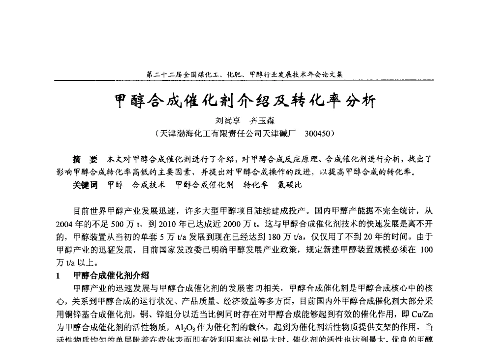 甲醇合成催化剂介绍及转化率分析 - 第二十二届全国煤化工、化肥甲醇行业发展技术年会