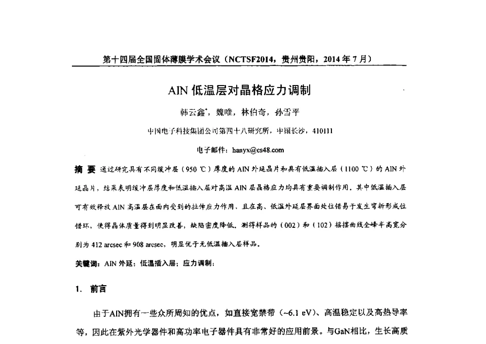 AlN低温层对品格应力调制 - 第十四届全国固体薄膜学术会议
