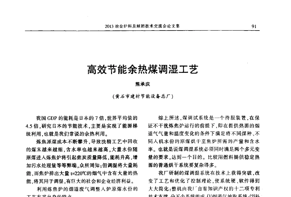 高效节能余热煤调湿工艺 - 2013冶金炉料及球团技术交流会