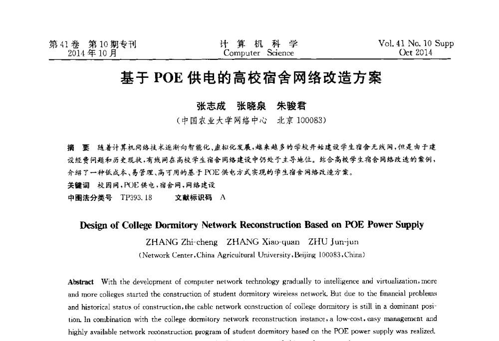 基于POE供电的高校宿舍网络改造方案 - 中国计算机用户协会网络应用分会2014年第十八届网络新技术与应用年会