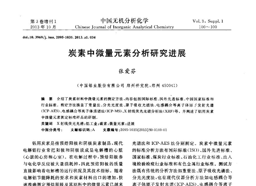炭素中微量元素分析研究进展 - 第一届全国有色金属分析检测与标准化技术交流研讨会