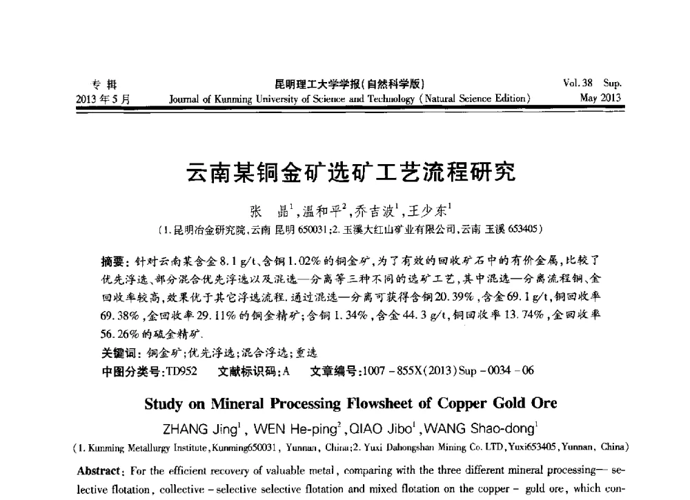 云南某铜金矿选矿工艺流程研究 - 2013年全国选矿前沿技术与装备大会