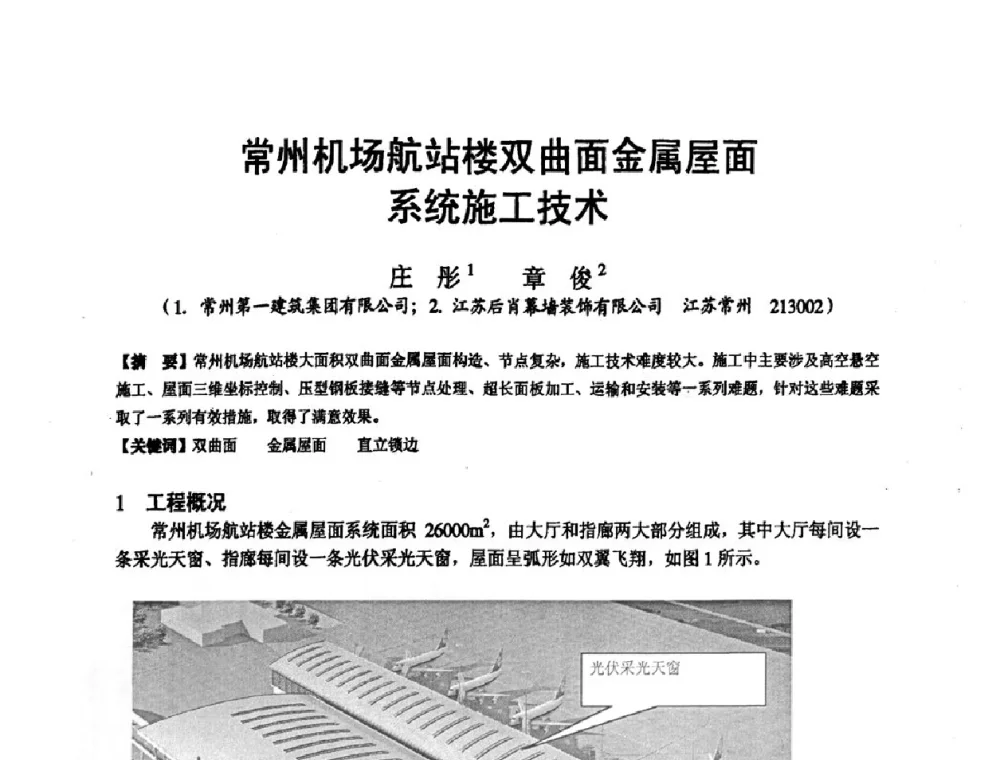 常州机场航站楼双曲面金属屋面系统施工技术 - 第十九届华东六省一市建筑施工技术交流会