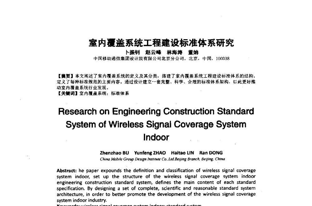 室内覆盖系统工程建设标准体系研究 - 2014年中国通信建设学术会议