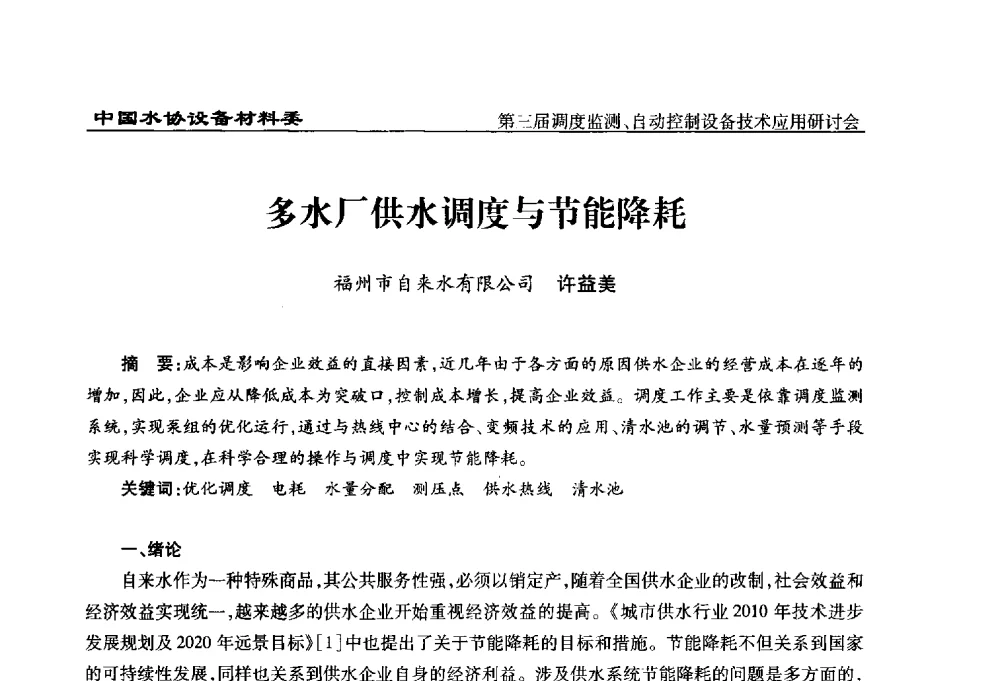 多水厂供水调度与节能降耗 - 中国城镇供水排水协会设备材料工作委员会第三届调度监测、自动控制设备技术应用研讨会