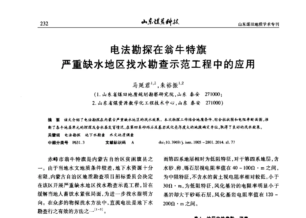 电法勘探在翁牛特旗严重缺水地区找水勘查示范工程中的应用 - 山东省煤炭学会煤田地质专业委员会新形势下煤田地质工作发展论坛