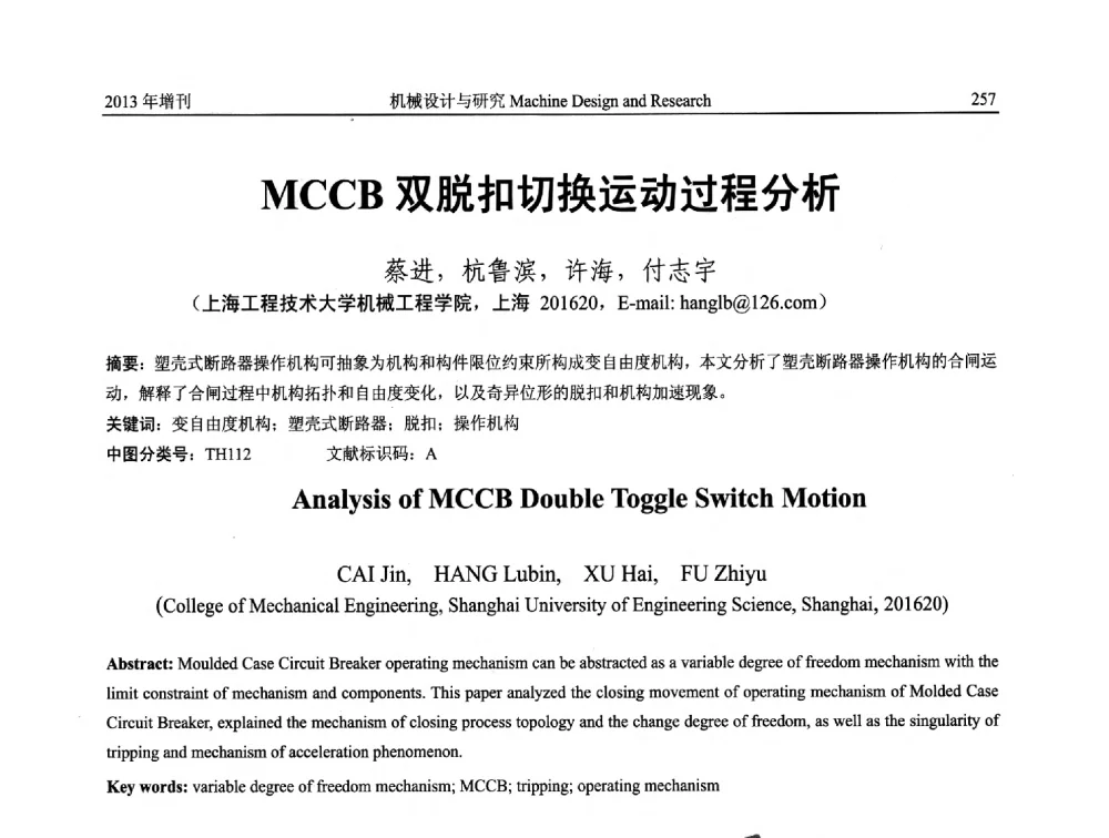 MCCB双脱扣切换运动过程分析 - 中国机构与机器科学应用国际会议(2013 CCAMMS)