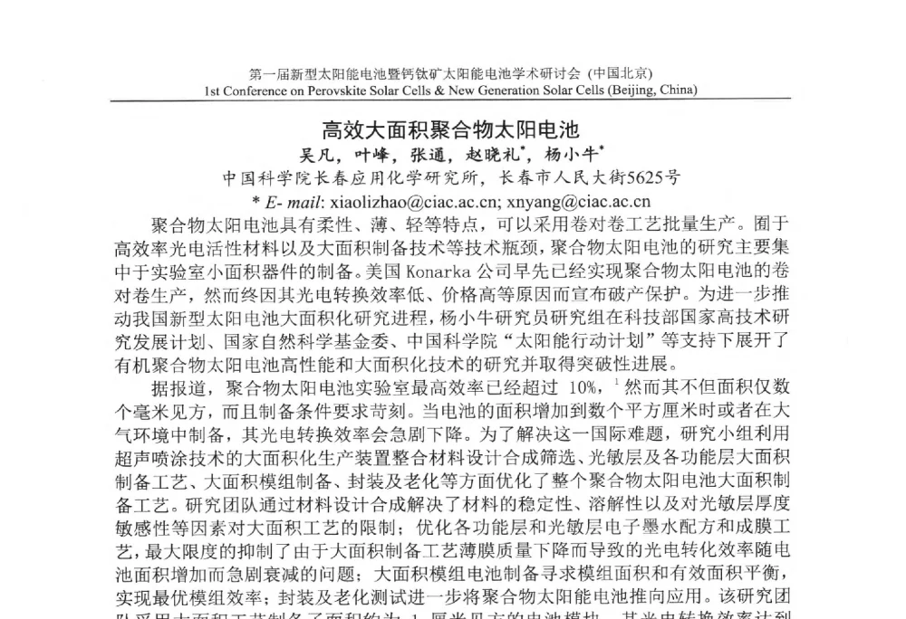 高效大面积聚合物太阳电池 - 第一届新型太阳能电池暨钙钛矿太阳能电池学术研讨会