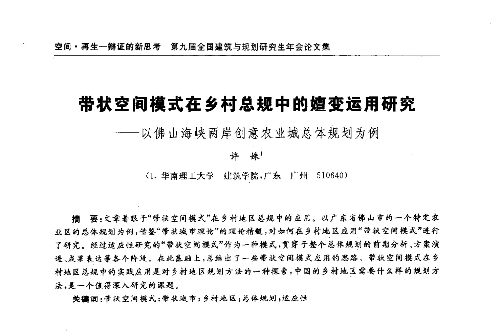 带状空间模式在乡村总规中的嬗变运用研究--以佛山海峡两岸创意农业城总体规划为例 - 第九届全国建筑与规划研究生年会
