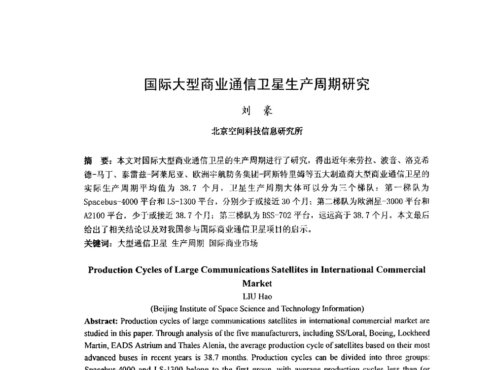 国际大型商业通信卫星生产周期研究 - 第九届卫星通信学术年会