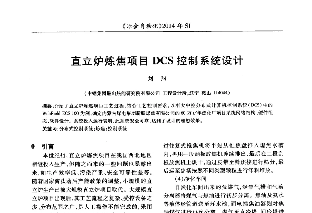 直立炉炼焦项目DCS控制系统设计 - 全国冶金自动化信息网2014年年会