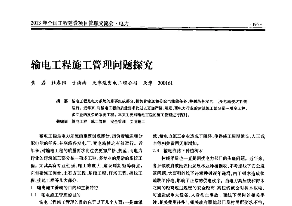 输电工程施工管理问题探究 - 2013年全国工程建设项目管理交流会
