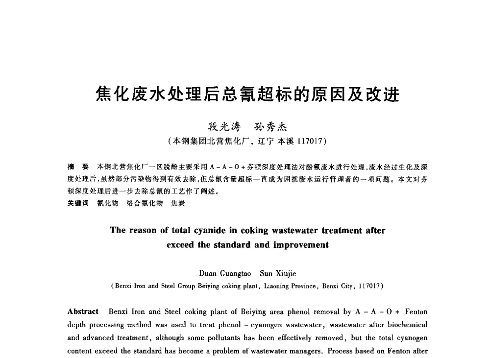 焦化废水处理后总氰超标的原因及改进 - 2013年全国冶金能源环保生产技术会