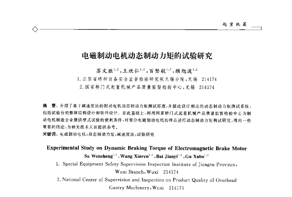 电磁制动电机动态制动力矩的试验研究 - 2014年全国特种设备安全与节能学术会议