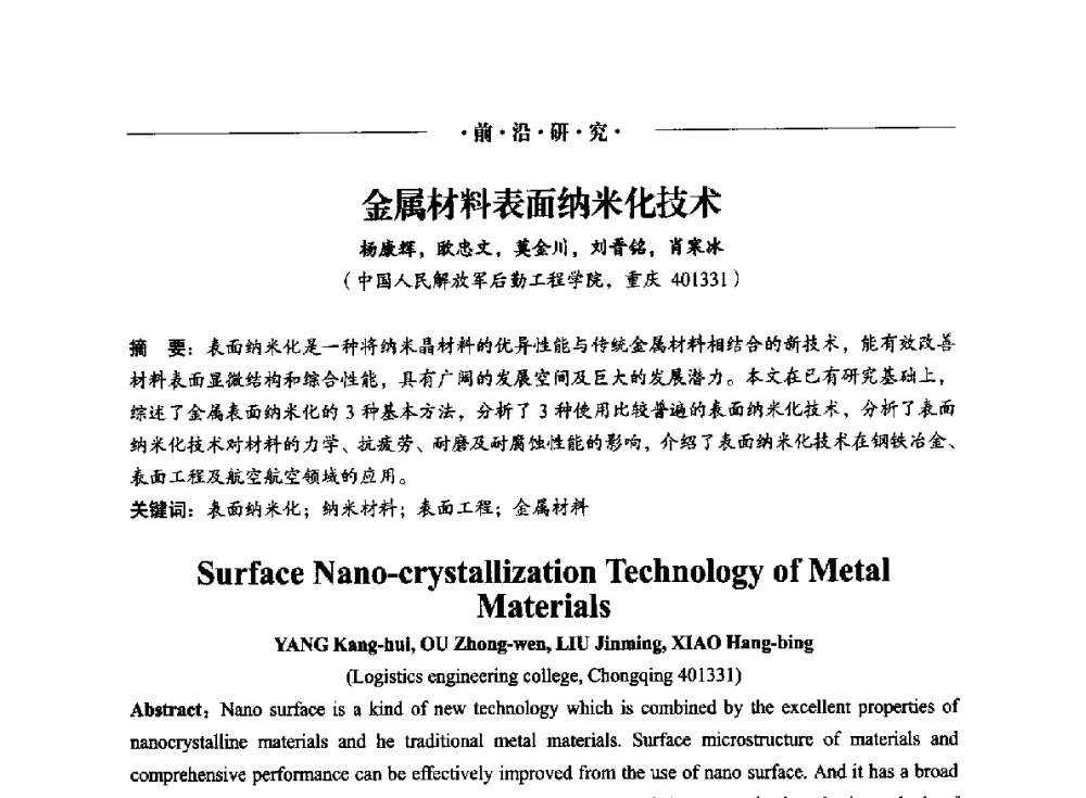 金属材料表面纳米化技术 - 2014(重庆)国际表面工程论坛暨第十二届全国表面工程·电镀与精饰年会