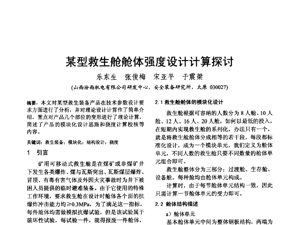 某型救生舱舱体强度设计计算探讨 - 山西省电工技术学会2013学术年会